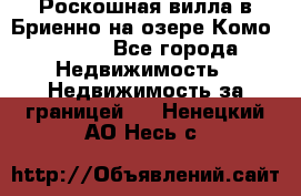 Роскошная вилла в Бриенно на озере Комо        - Все города Недвижимость » Недвижимость за границей   . Ненецкий АО,Несь с.